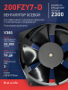 Вентилятор  200FZY7-D  - st-e.info - Ижевск