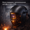 Маска сварщика хамелеон 510G - st-e.info - Ижевск
