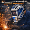 Маска сварщика хамелеон "Стритрейсер" (YXE-958I PRO) - st-e.info - Ижевск