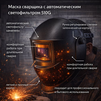 Маска сварщика хамелеон 510G - st-e.info - Ижевск