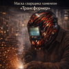 Маска сварщика хамелеон «Трансформер» (YXE-718G PRO) - st-e.info - Ижевск