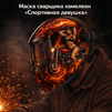 Маска сварщика хамелеон «Спортивная девушка» (YXE-718G PRO) - st-e.info - Ижевск