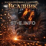 Маска сварщика хамелеон «Всадник» (YXE-718G PRO) - st-e.info - Ижевск
