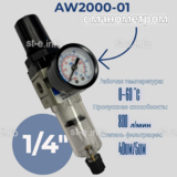 Фильтр масловлагоотделитель AW2000-01 - st-e.info - Ижевск