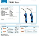 Горелка для полуавтоматической сварки TBi 250 Expert, длина 4 m. - st-e.info - Ижевск