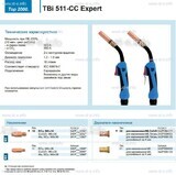 Горелка для полуавтоматической сваркиTBi 511-CC Expert, длина 5 m. - st-e.info - Ижевск