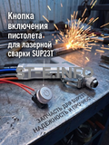 Кнопка включения пистолета для лазерной сварки SUP23T  - st-e.info - Ижевск