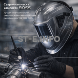 Сварочная маска хамелеон BOSS (YXE-X58E Plus) - st-e.info - Ижевск