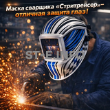 Маска сварщика хамелеон "Стритрейсер" (YXE-958I PRO) - st-e.info - Ижевск