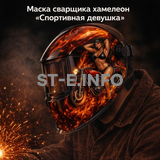 Маска сварщика хамелеон «Спортивная девушка» (YXE-718G PRO) - st-e.info - Ижевск
