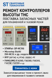 Ремонт контроллеров высоты THC и поставка запчастей – быстро, профессионально - st-e.info - Ижевск
