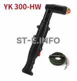 Голова ручного плазмотрона YK300-HW - st-e.info - Ижевск