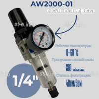 Фильтр масловлагоотделитель AW2000-01 - st-e.info - Ижевск