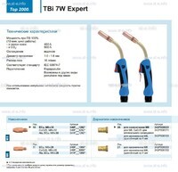 Горелка для полуавтоматической сварки TBi  7W Expert, длина 4 m. - st-e.info - Ижевск