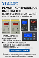 Ремонт контроллеров высоты THC и поставка запчастей – быстро, профессионально - st-e.info - Ижевск