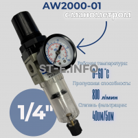 Фильтр масловлагоотделитель AW2000-01 - st-e.info - Ижевск