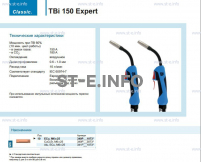 Горелка для полуавтоматической сварки TBi 150 Expert, длина 4 метра - st-e.info - Ижевск