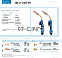 Горелка для полуавтоматической сварки TBi 260 Expert, длина 3 m. - st-e.info - Ижевск