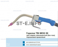 Сварочная горелка TBi MOG 50 (без корпуса) для сварки самозащитной порошковой проволокой (без газа) - st-e.info - Ижевск