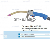 Сварочная горелка TBi MOG 70 (без корпуса) для сварки самозащитной порошковой проволокой (без газа) - st-e.info - Ижевск