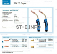 Горелка для полуавтоматической сварки TBi 7G Expert, длина 5 m. - st-e.info - Ижевск