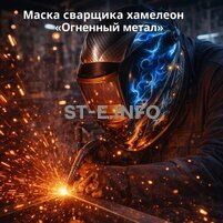 Маска сварщика хамелеон «Огненный метал» (YXE-718G PRO) - st-e.info - Ижевск