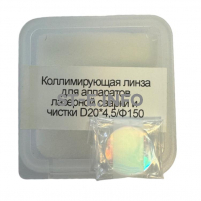 Фокусирующая линза для аппаратов лазерной сварки и чистки D20*4,5/Ф150 - st-e.info - Ижевск