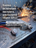 Кнопка включения пистолета для лазерной сварки SUP23T  - st-e.info - Ижевск