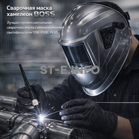 Сварочная маска хамелеон BOSS (YXE-X58E Plus) - st-e.info - Ижевск