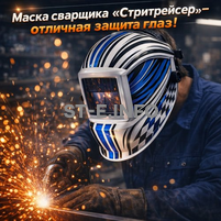 Маска сварщика хамелеон "Стритрейсер" (YXE-958I PRO) - st-e.info - Ижевск