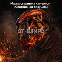 Маска сварщика хамелеон «Спортивная девушка» (YXE-718G PRO) - st-e.info - Ижевск