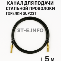 Канал для подачи стальной проволоки горелки SUP23T - L5 м - st-e.info - Ижевск