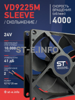 Вентилятор  VD 9225M sleeve (скольжения) 24V, 0.18А - st-e.info - Ижевск