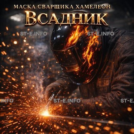 Маска сварщика хамелеон «Всадник» (YXE-718G PRO) - st-e.info - Ижевск