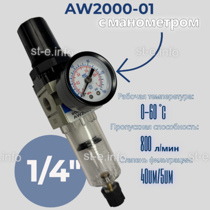 Фильтр масловлагоотделитель AW2000-01 - st-e.info - Ижевск