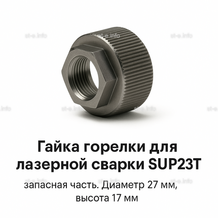 Гайка лазерной головки SUP23P - st-e.info - Ижевск