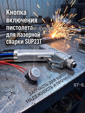Кнопка включения пистолета для лазерной сварки SUP23T  - st-e.info - Ижевск