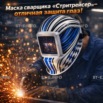 Маска сварщика хамелеон "Стритрейсер" (YXE-958I PRO) - st-e.info - Ижевск
