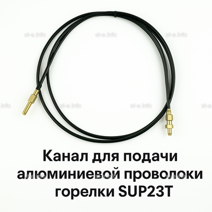 Канал для подачи алюминиевой проволоки горелки SUP23T - L5 м - st-e.info - Ижевск