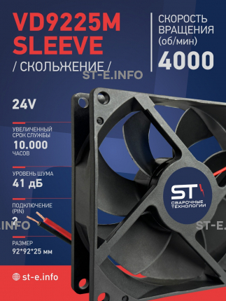 Вентилятор  VD 9225M sleeve (скольжения) 24V, 0.18А - st-e.info - Ижевск